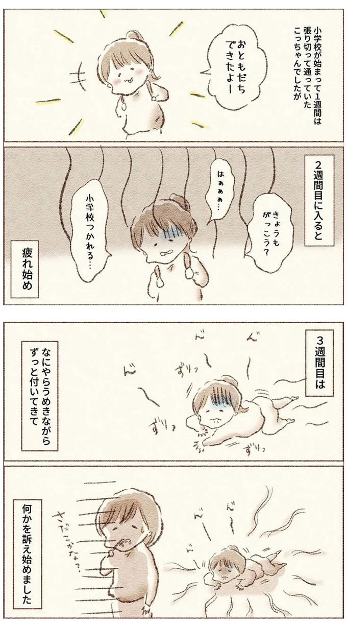 娘が小学校入学早々、様子がおかしい。「うめき」で母に訴えたことは／娘が小1で不登校になりました 13.webp