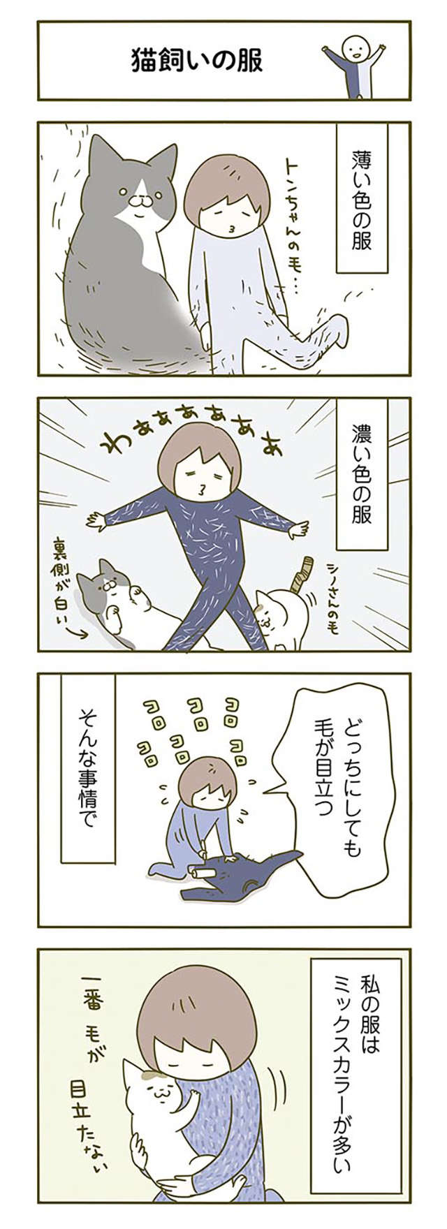 服に猫毛が！ 「一番毛が目立たない服」を探求した結果...／うちの猫がまた変なことしてる。2 11.jpg