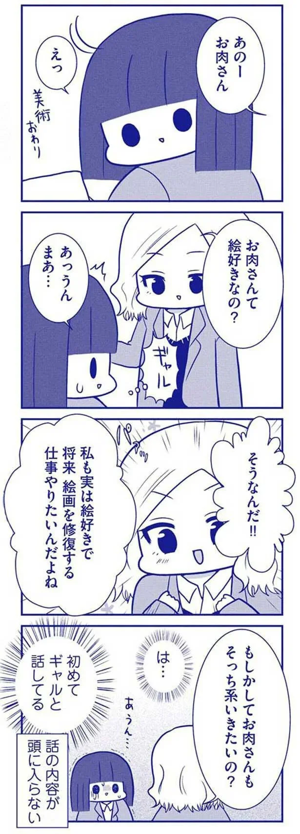 「絵好きなの？」初めてギャルと話したぼっち女子高生。でも緊張して...／いつもうっすら黒歴史 08-03.png