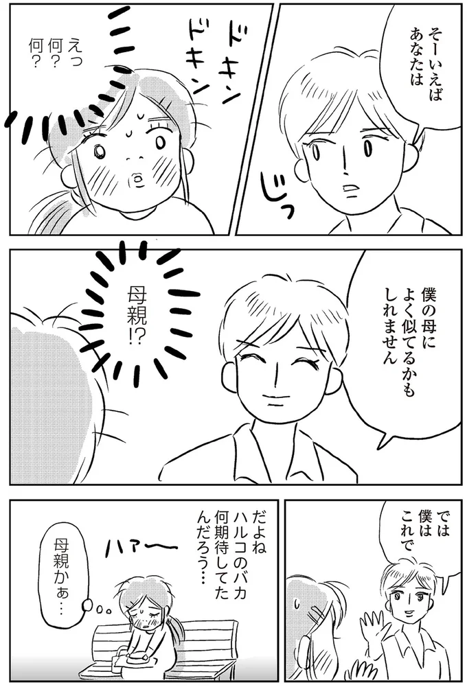 「そーいえばあなたは」推し似の青年の言葉にドキドキ。その言葉の続きは？／ハルコの恋 08-04.png