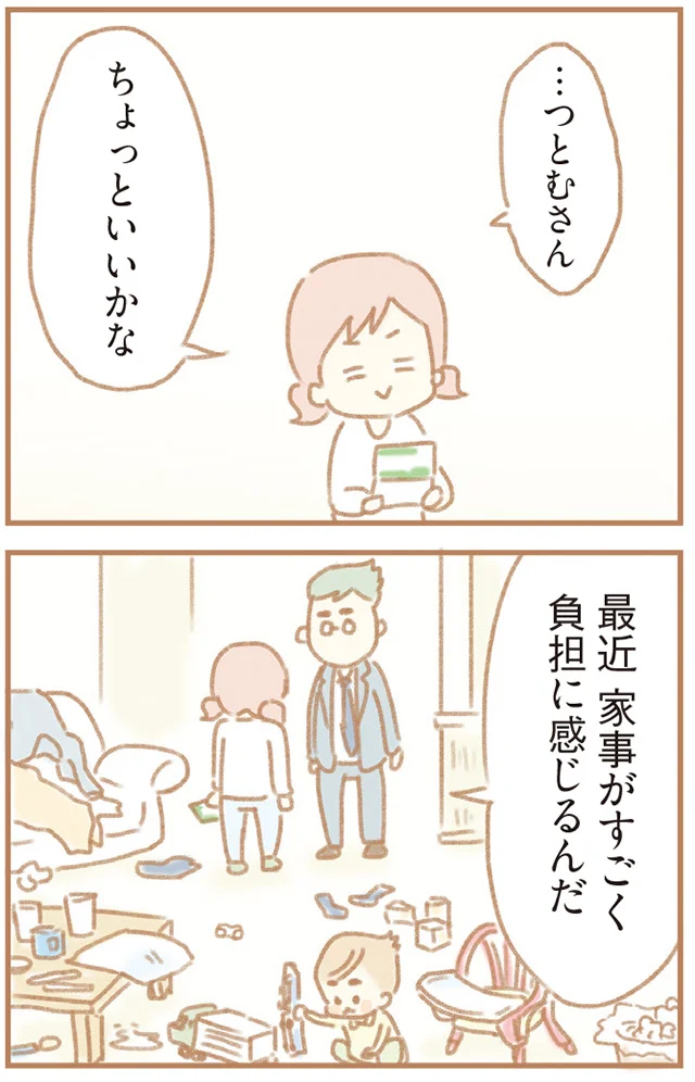 「パートって気楽でいいよなぁ」妻に家事協力を求められた夫の言い分／夫の扶養からぬけだしたい 1.png