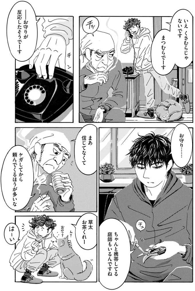 手の中で震えるお守り。「化け物がいる庭」専門の庭師とは？／てだれもんら1 05-06.png