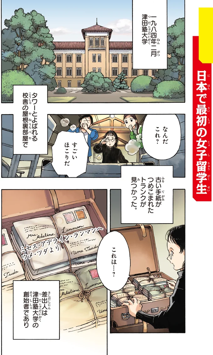 『まんが人物伝 津田梅子 女子高等教育にささげた生涯』 11.webp