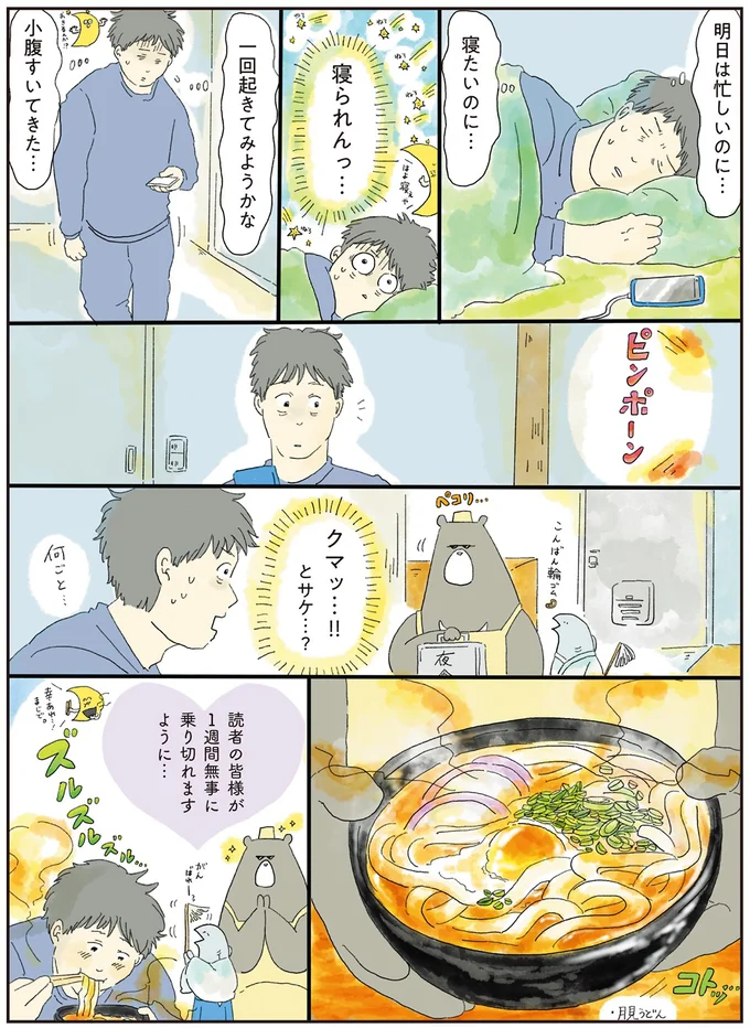 なかなか寝つけない夜。小腹がすいたら食べたい「月見うどん」／疲れた人に夜食を届ける出前店2 51.png