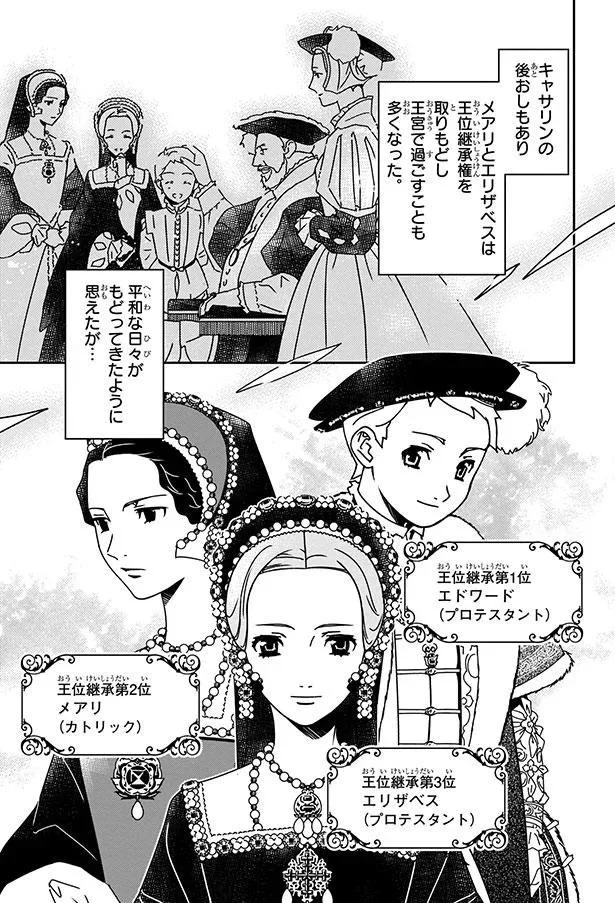 『まんが人物伝 エリザベス女王一世 イギリスを大国に導いた女王』 04-03.png