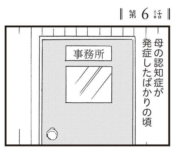 医師の診断どおり、40代で母の認知症が進行。父が「決意したこと」／48歳で認知症になった母（6） 1.jpg