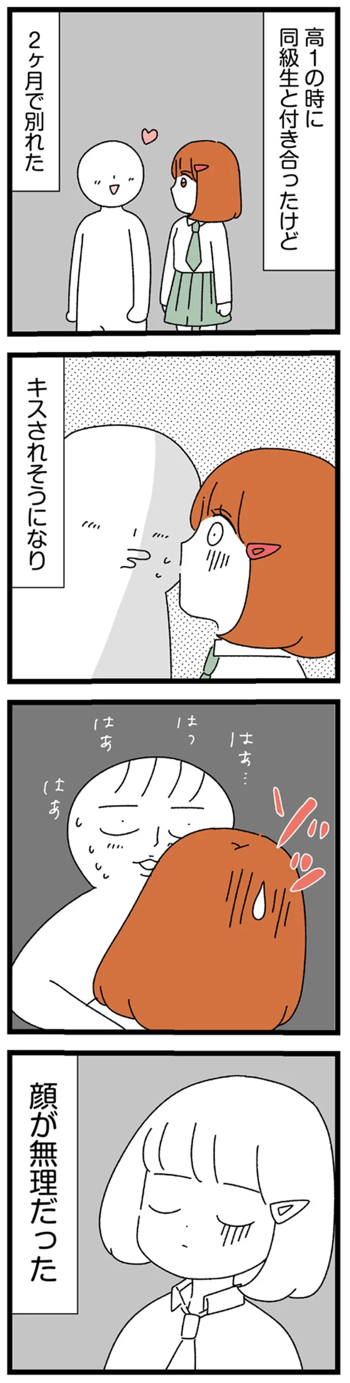 24歳になるまで、ほぼ恋愛経験なしの女性。理由は「理想が高すぎた」／憧れのイケメン先輩が、束縛クズ男に豹変しました 32.webp