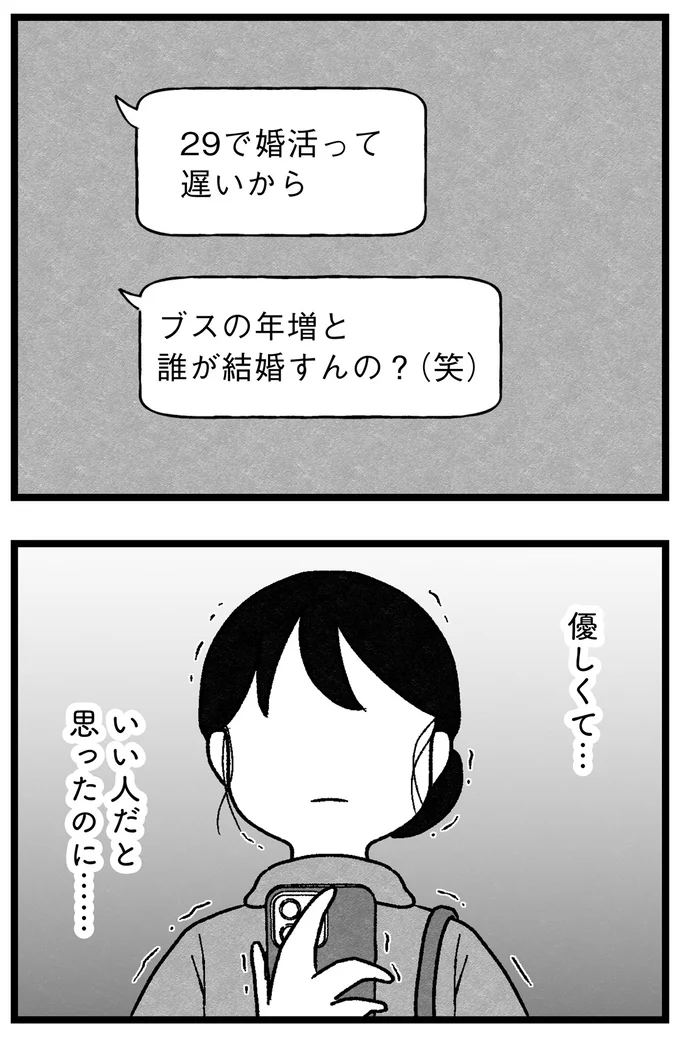 『結婚さえできないわたし 29歳からの婚活地獄』 59_2.webp