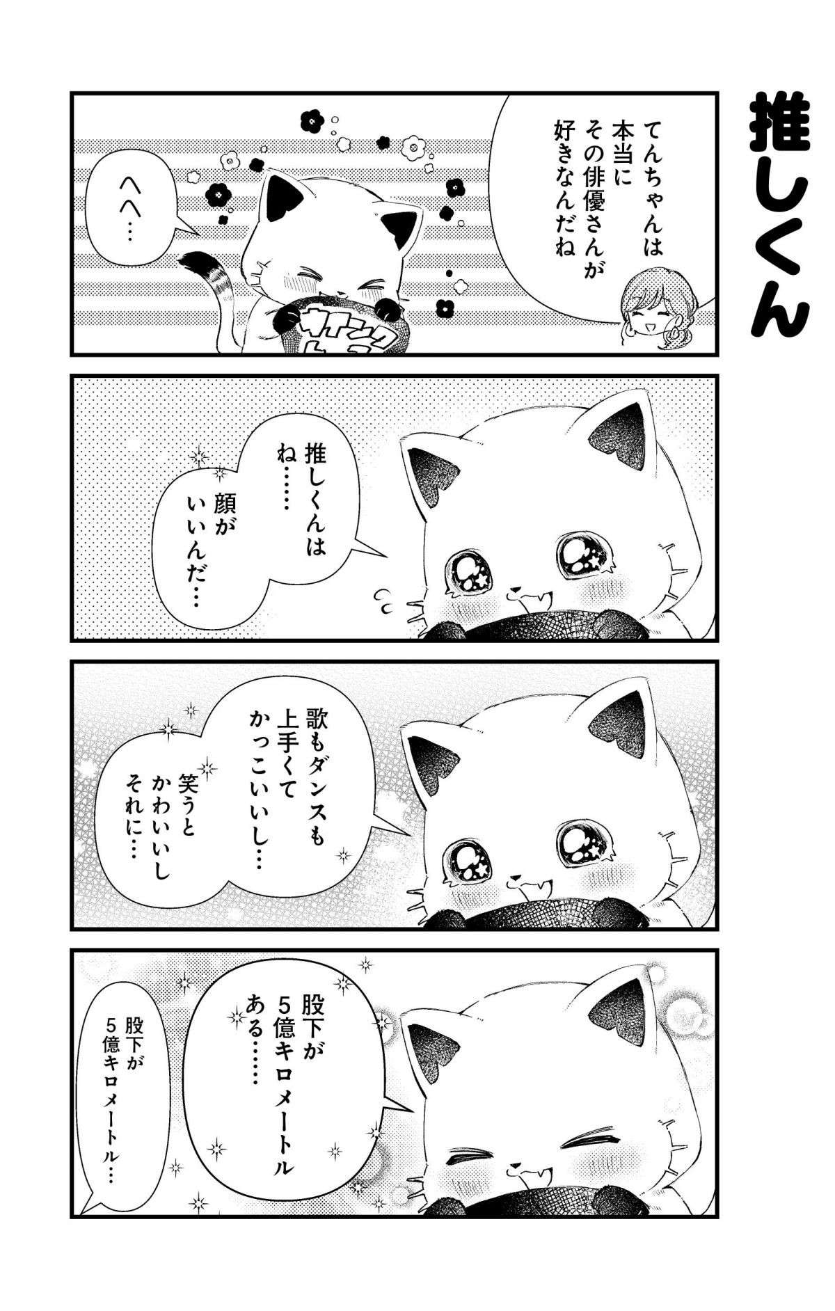 「股下5億キロ!?」2.5次元オタク猫、てんちゃんから見た推しくんは...／うちにオタクの猫がいます 1.jpg