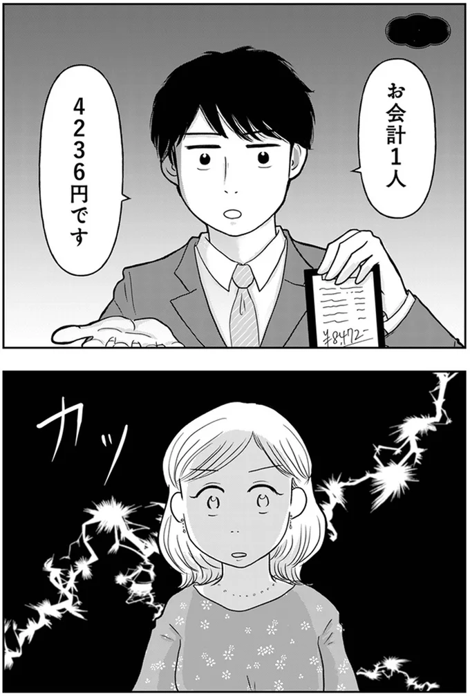 「ワリカンとかないかなー？」教えたつもりの34歳婚活女子。相手の反応は...え？／「女はおごられて当然」と思ってる昭和引きずり女が、婚活した話 01-01.webp