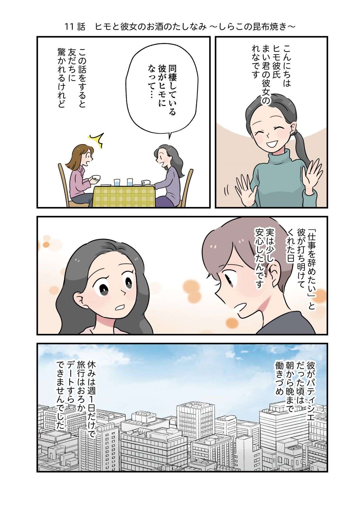 1日の終わりに...地酒とおつまみで至福の時間「しらこの昆布焼き」／はたらく彼女と、つくるヒモ 1.jpg