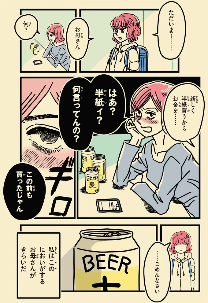 「私はこのにおいがするお母さんがきらいだ」。酔った母がいる家に帰る娘の苦痛／母のお酒をやめさせたい 133.png