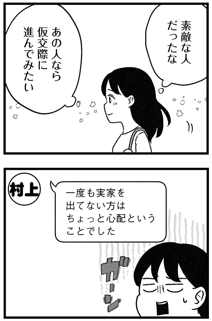 『結婚さえできないわたし 29歳からの婚活地獄』 99_5.webp