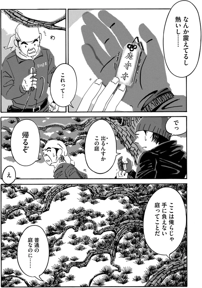 手の中で震えるお守り。「化け物がいる庭」専門の庭師とは？／てだれもんら1 05-03.png