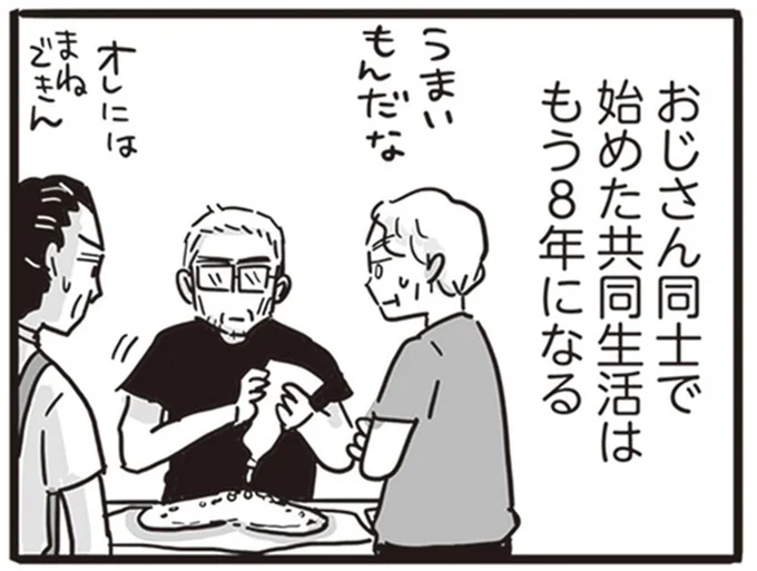 「実の子から縁切られてて」共同生活するおじさん3人。その「共通点」は...／99%離婚 離婚した毒父は変われるか
