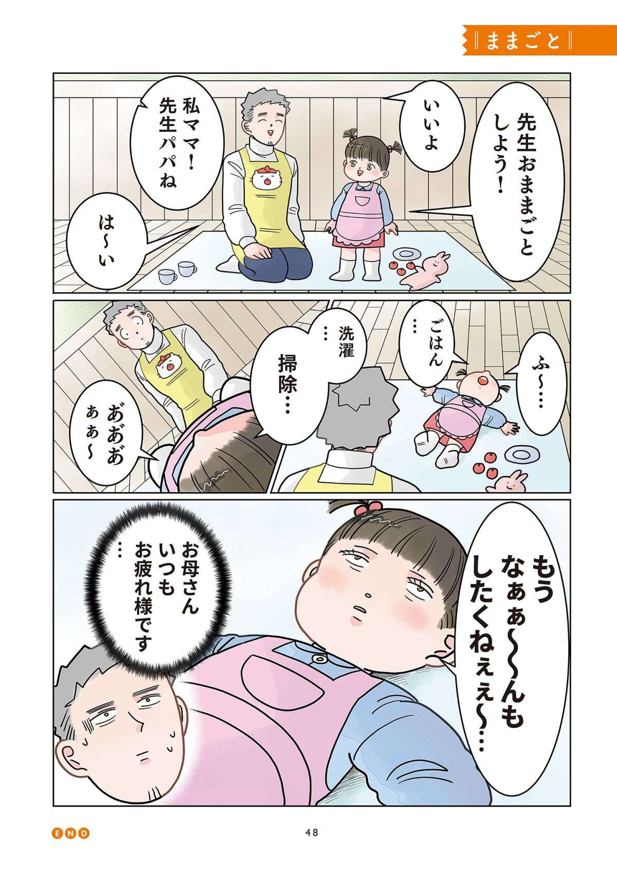 「家庭でのママの姿」をおままごとで再現した園児。先生は思わず...／保育士でこ先生 1.jpg