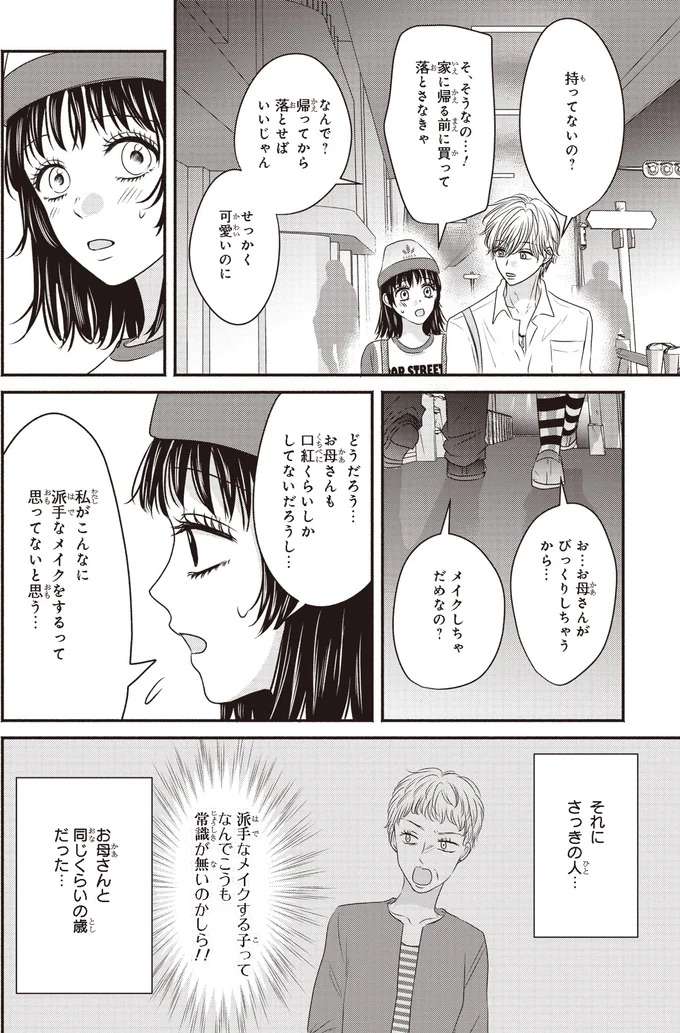 お母さん怒るかな...不安な私に憧れの彼がかけた言葉は...？／30歳喪女、平成ギャルになる2 mojo24_2.jpeg