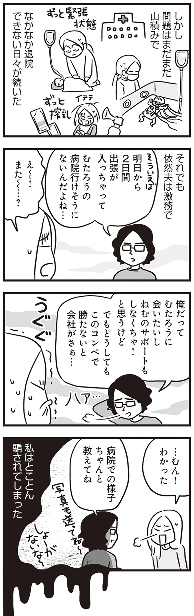 『それでも家族を続けますか? 難病児のワンオペ中に、夫が520人と不倫してました』 04-08.png