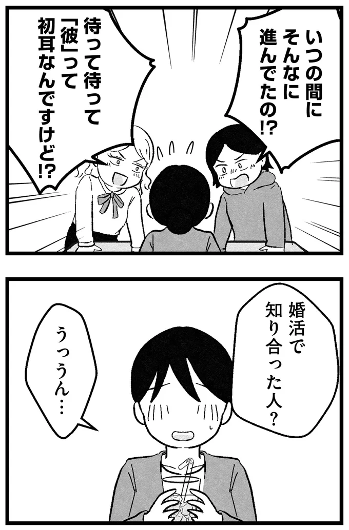 『結婚さえできないわたし 29歳からの婚活地獄』 154.webp