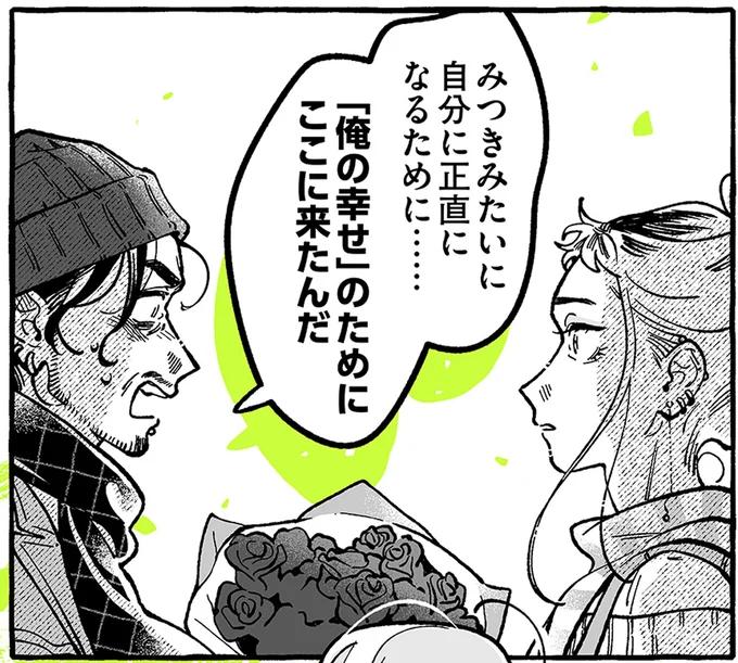 姪のために生きてきた叔父の決断「自分の『幸せ』のために来た！」／気になってる人が男じゃなかった4