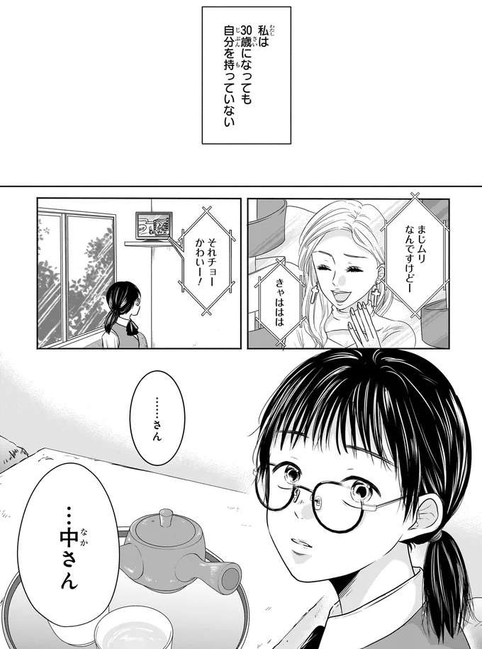 「住んでる世界一緒じゃない？」元ギャルの後輩の言葉が胸にチクッ／30歳喪女、平成ギャルになる1 mojo1_3.jpeg