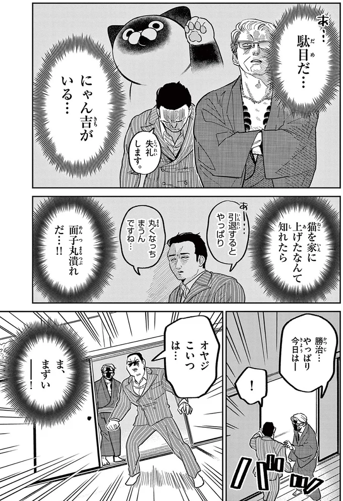 プライドが許さない...野良猫を家に上げているなんて部下に言えない！／オヤジとにゃん吉 16212475.webp