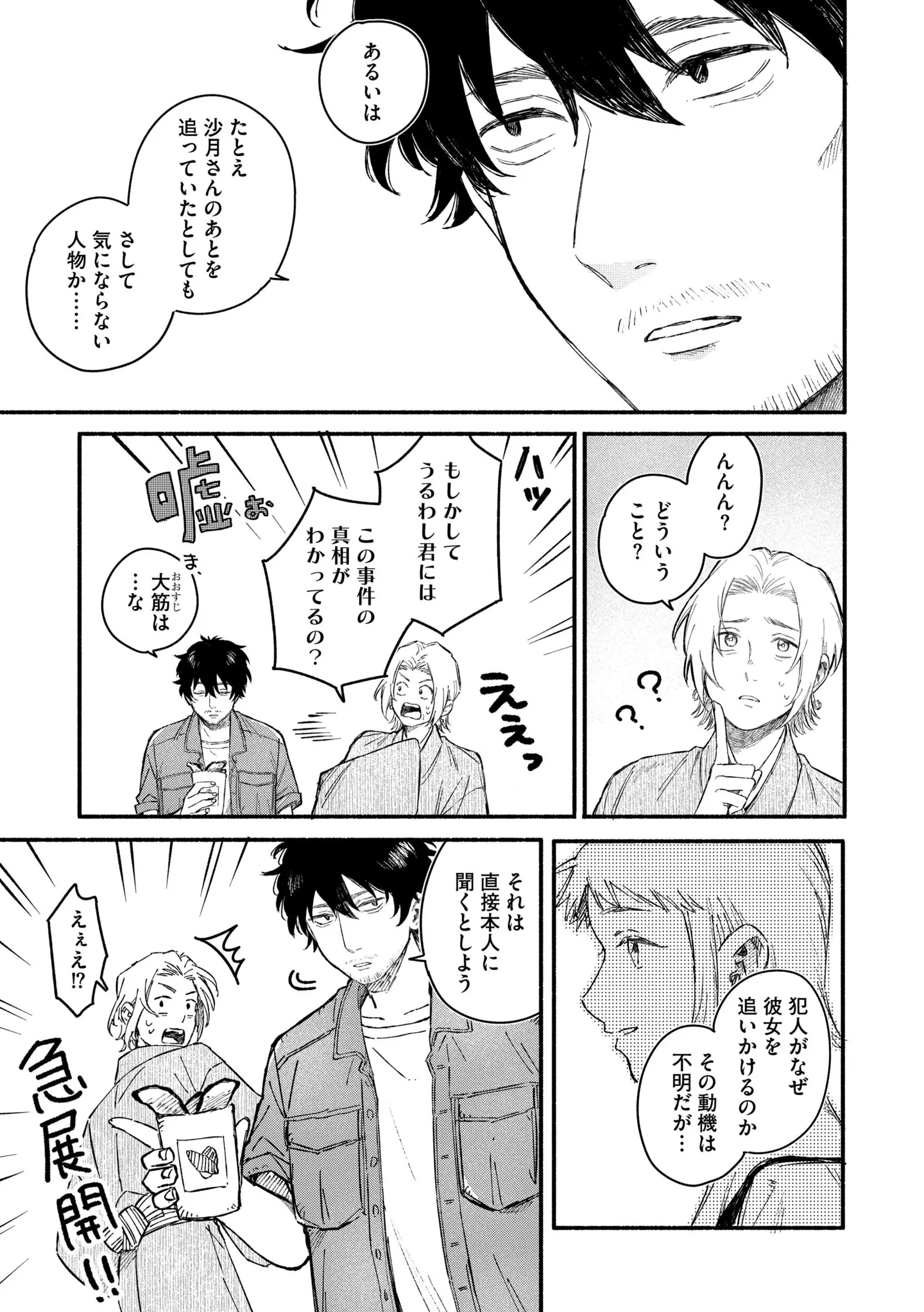 ストーカー被害の相談...調査で浮き上がった「不可解な点」は／うるわし君の麗しい日々 14984850.webp