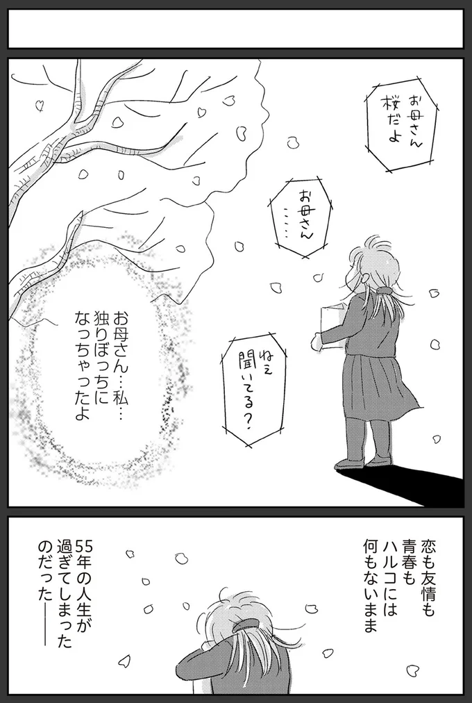 気がつけば55歳。両親の離婚、母の介護...苦労ばかりだった人生だったが／ハルコの恋 02-03.png