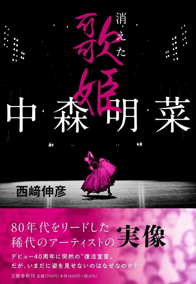 伝説の歌姫・中森明菜の「孤独」。理想を追い求め続けた彼女は今、何を思うのか？ nakamoriakina.jpg