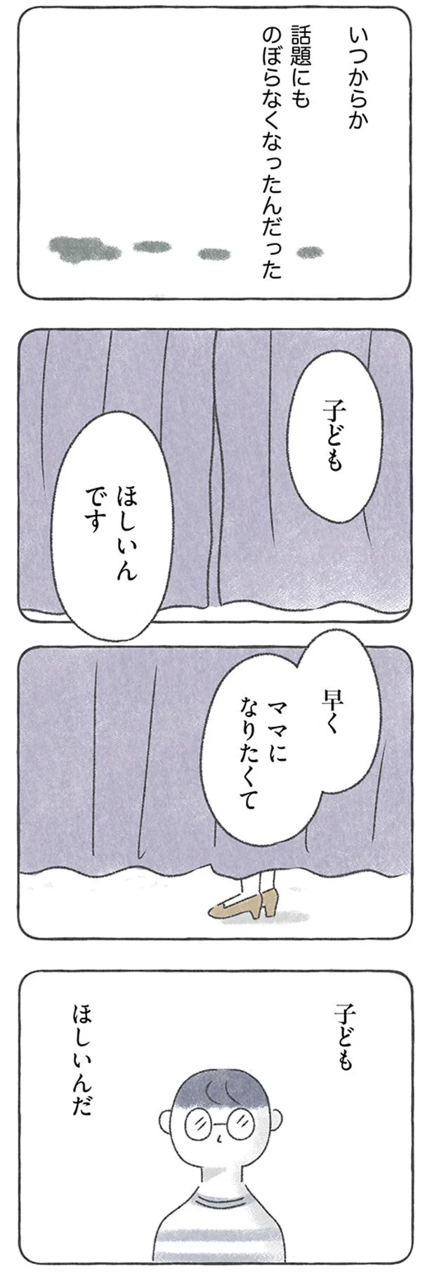 「子ども ほしいんだ」と言った彼。向き合わずにいた結果が「今」なのか／私をとり戻すまでのふしぎな3日間 5.webp