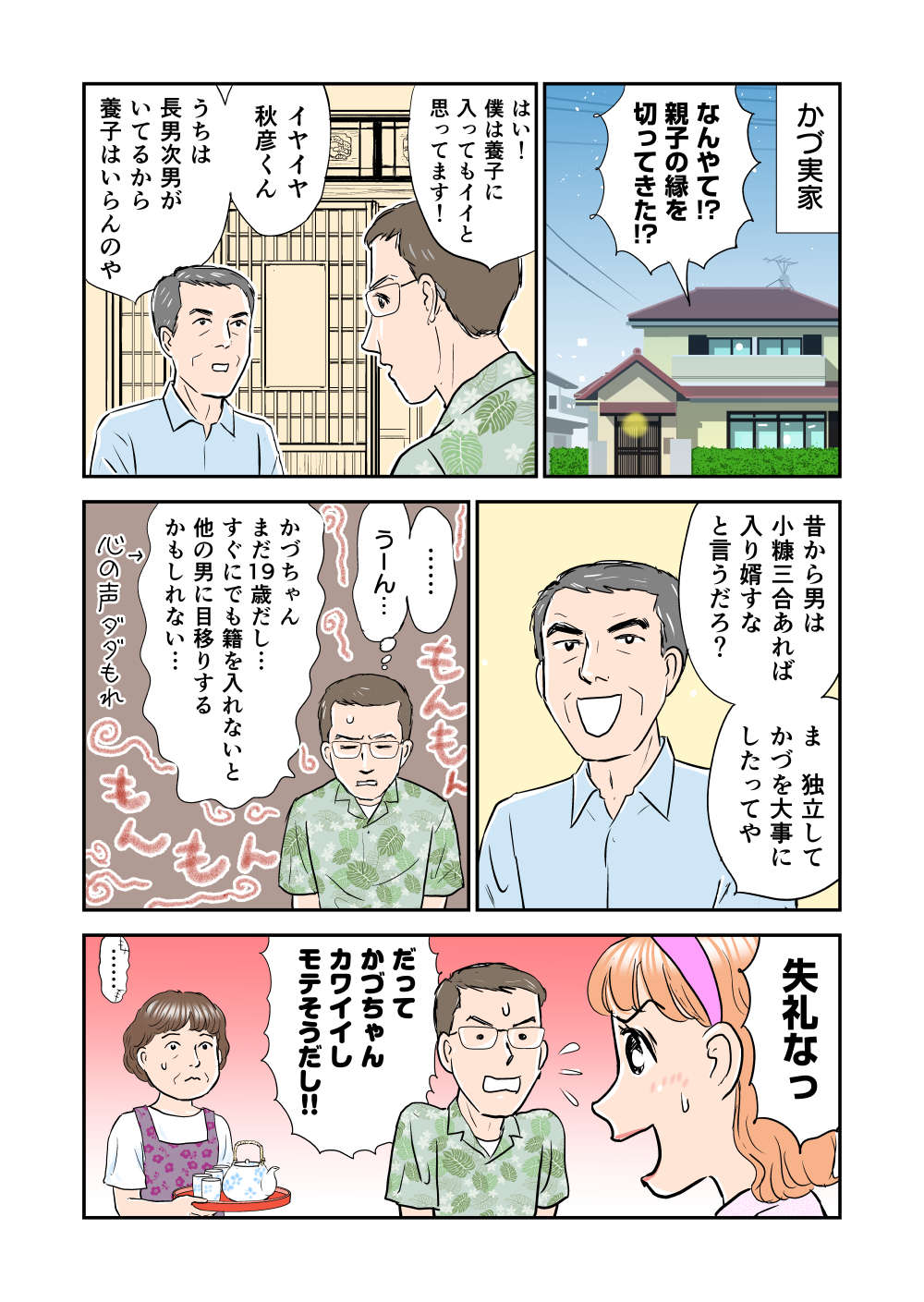 親に結婚を反対されて...それでも結ばれたい二人が導き出した「衝撃の解決策」／義母クエスト 義母クエ4-3_001.jpg