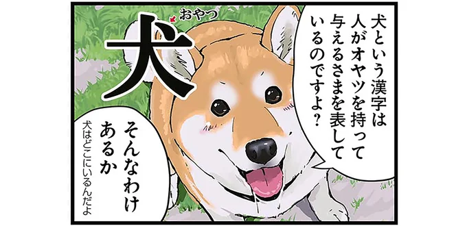 「犬」という漢字は何を表しているのか。都合がよすぎる柴犬の解説／世界の終わりに柴犬と