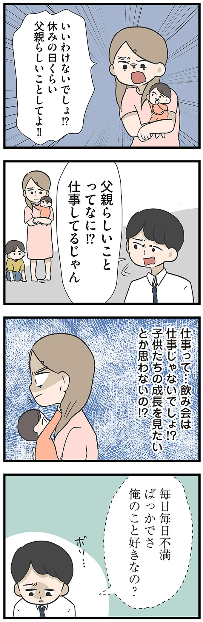 「俺のこと好き？」家庭を顧みない夫。さらに「妻へ求めたこと」は...／僕はお父さんが好きじゃない 15512608.webp