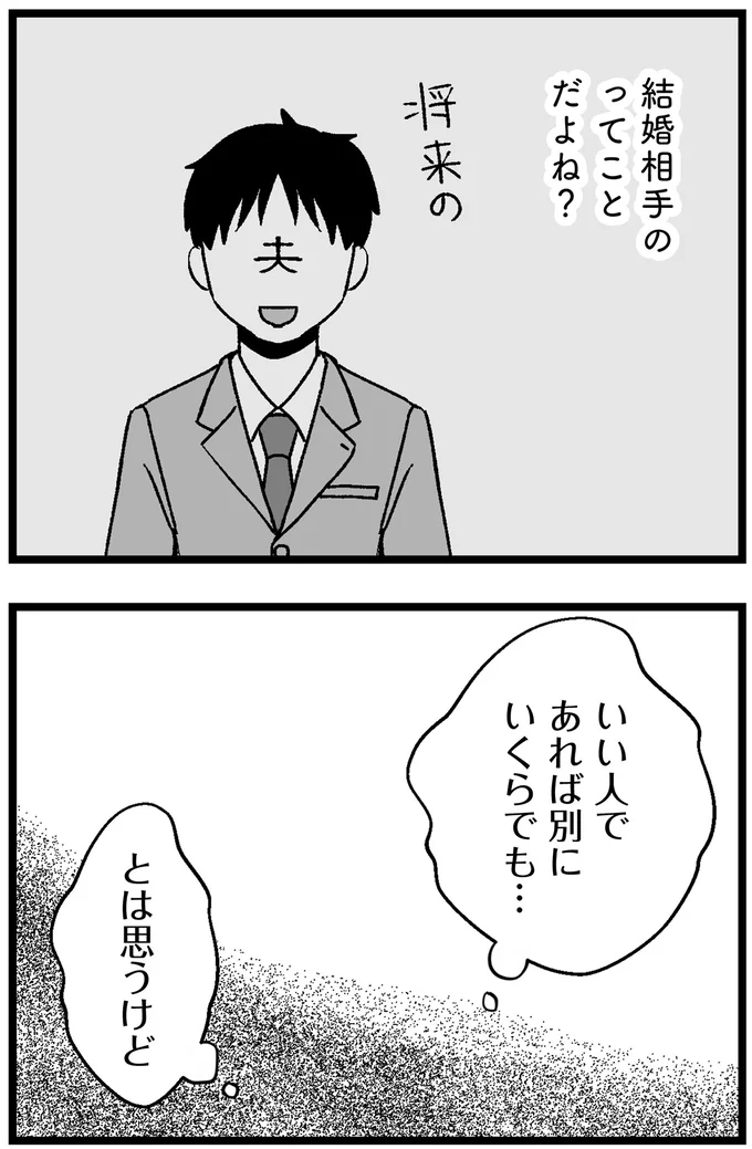 「年収が私より少ないのは...」「40代以上は...」婚活アプリの希望条件を記入するだけでも大変で／ 29歳からの婚活地獄 39_7.webp