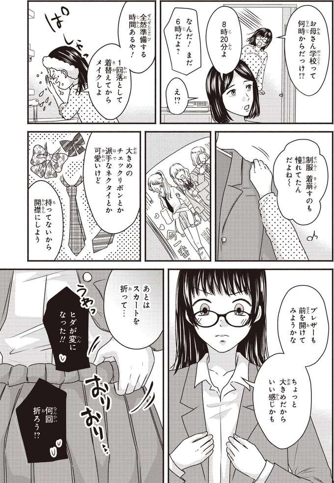 スカートを折ってメイクして...久しぶりに学校に期待が膨らむが母は／30歳喪女、平成ギャルになる2 mojo27_2.jpeg