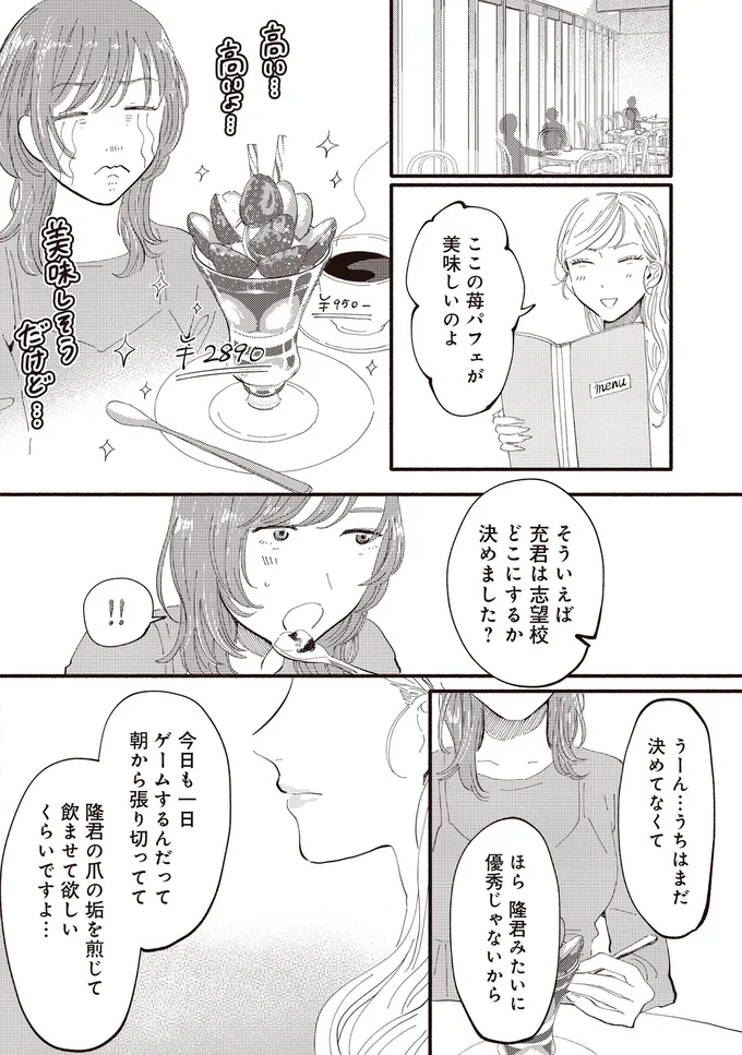 「タワマン高層階ママ」に誘われたカフェ。私は勉強のこと全く分からないから...陰りの表情の理由は／息が詰まるようなこの場所で1 96.webp