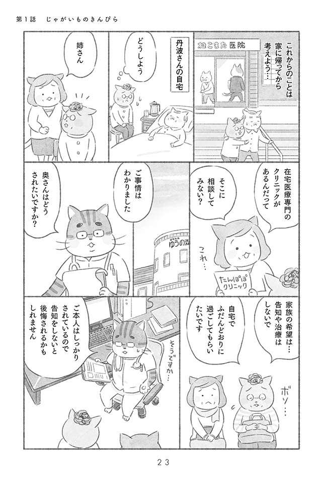 夫が末期の肺がん！ 告知をしたくない妻に医師は／在宅医たんぽぽ先生物語 さいごはおうちで 13.jpg