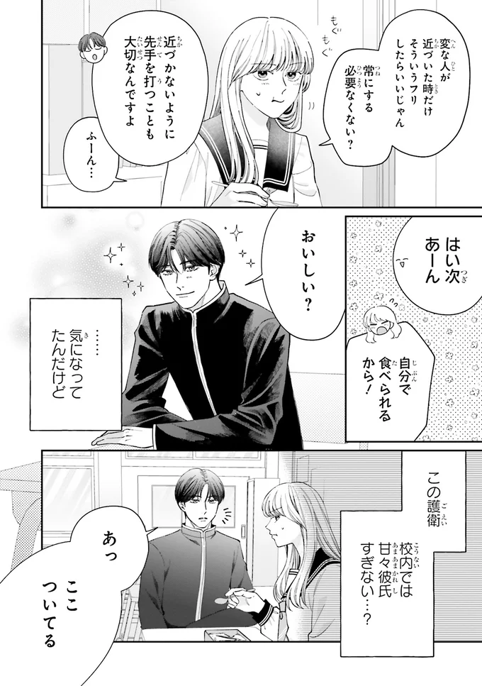 『護衛彼氏のウラオモテ1』 09-02.png