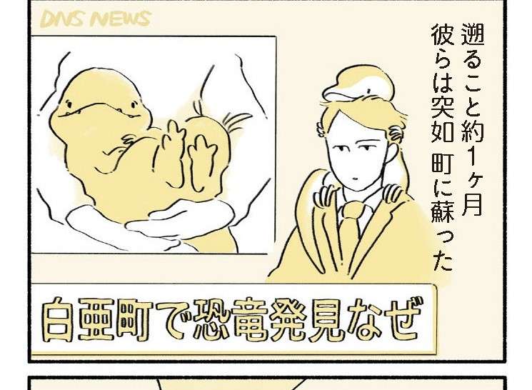 とある町で恐竜たちが蘇った...⁉ 優しい人々と小さな恐竜たちの共同生活が始まる／恐竜はじめました