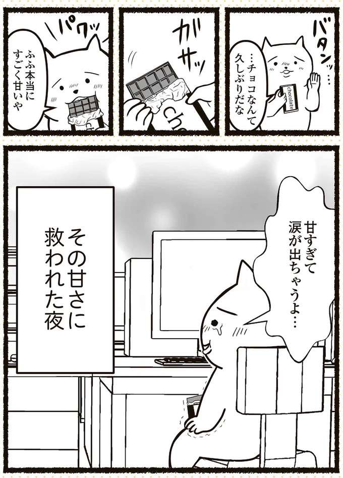 「新人みたいなミス」で叱責され、残業中に流した涙。同期の優しさに...／残業地獄のねこ zangyo4_6.jpeg