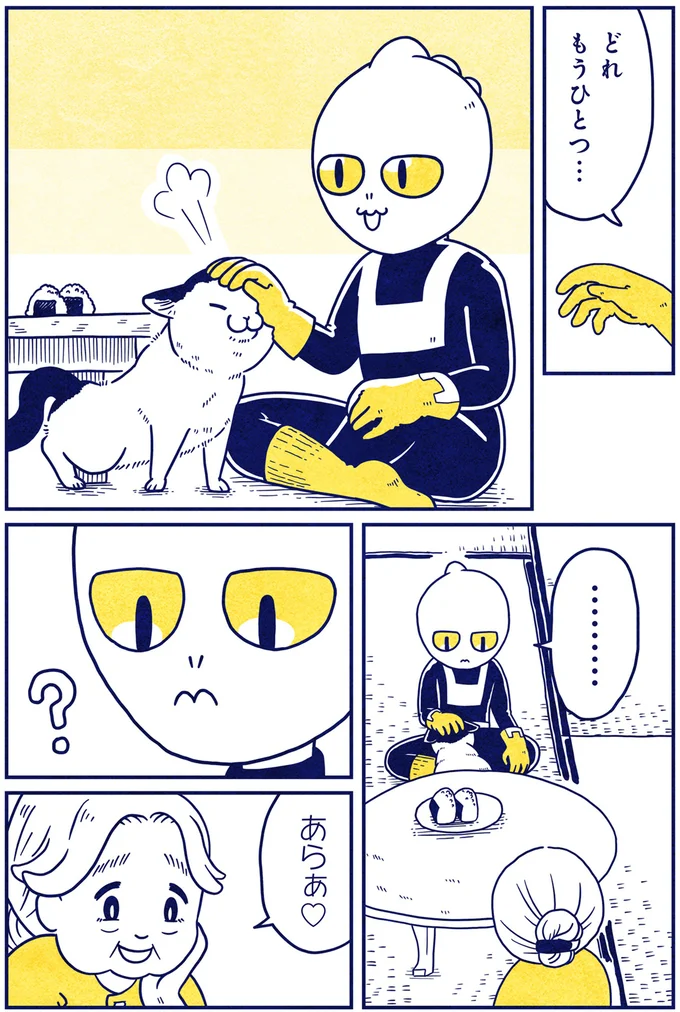 初めての焼きもち？おにぎりに夢中な宇宙人に猫が意外な行動を...／宇宙人、猫と住む 05-05.png