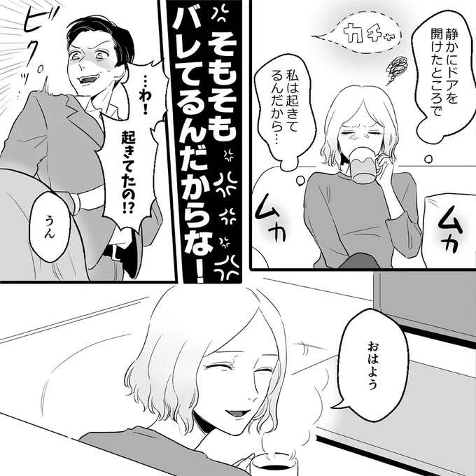 「...わ！起きてたの!?」浮気相手の家に泊まった夫。平然と嘘をつく姿に嫌気が／金曜に、夫を破滅させます kinyou8_4.jpeg