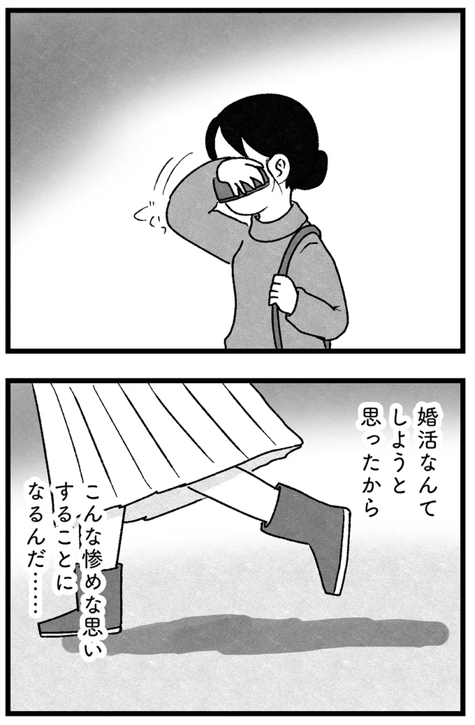 『結婚さえできないわたし 29歳からの婚活地獄』 59_3.webp