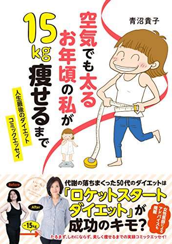 空気でも太るお年頃の私が15キロ痩せるまで。