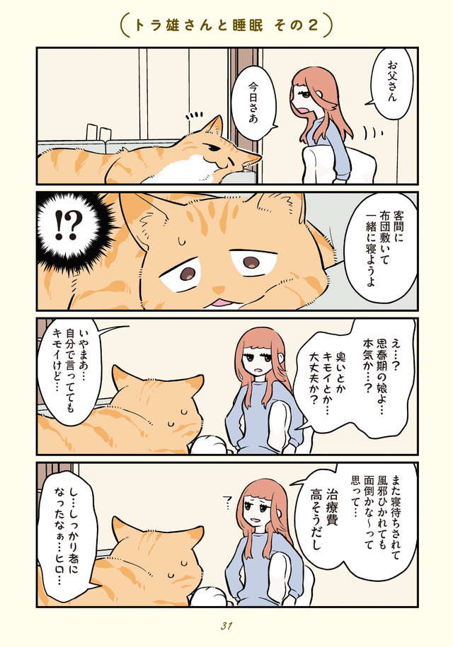 突然猫になった父。寝るときにどうしても猫の習性が....／ブラック企業の社員が猫になって人生が変わった話４ Blackneko4_p31.jpg