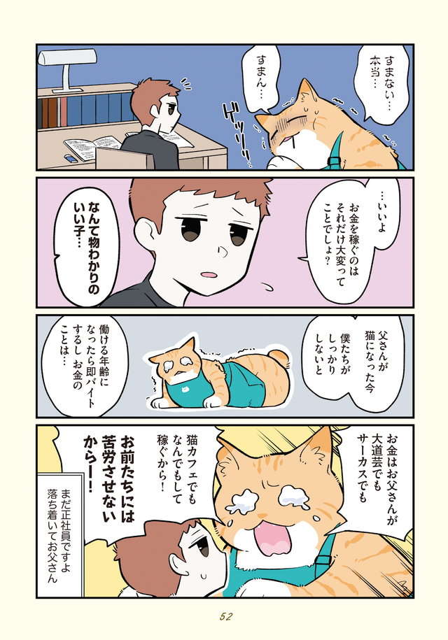 父親が（なぜか突然）猫になってしまった時、息子の進路は...？／ブラック企業の社員が猫になって人生が変わった話４ Blackneko4_p52.jpg