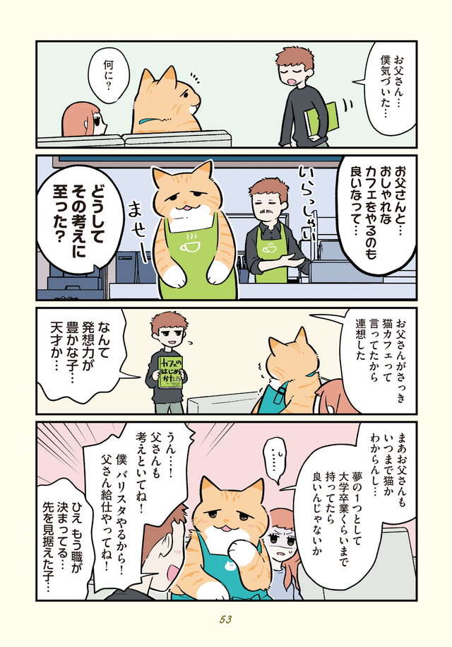 父親が（なぜか突然）猫になってしまった時、息子の進路は...？／ブラック企業の社員が猫になって人生が変わった話４ Blackneko4_p53.jpg