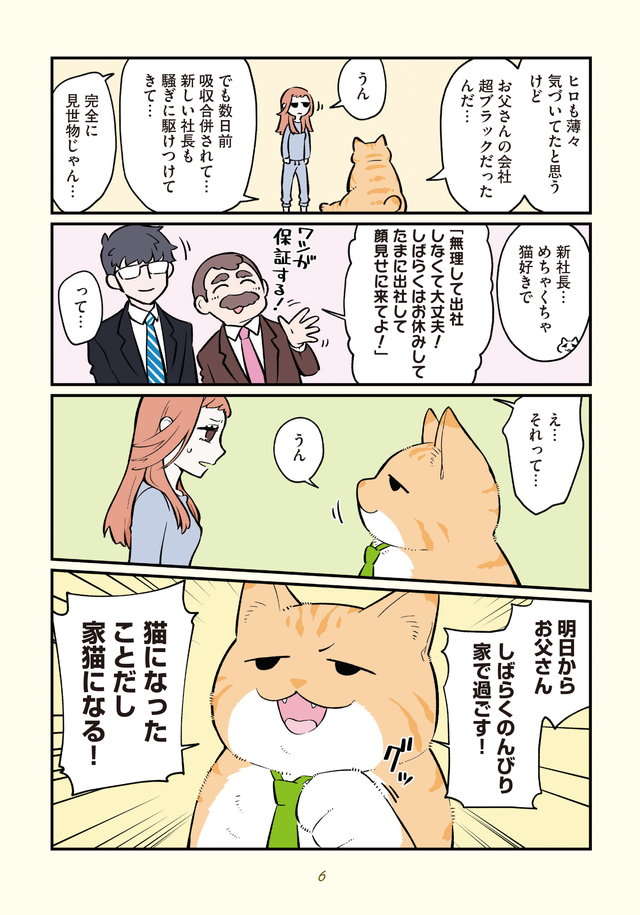 「本っ当にお父さんなの？」突然帰ってきた父の姿が...／ブラック企業の社員が猫になって人生が変わった話４ Blackneko4_p6.jpg