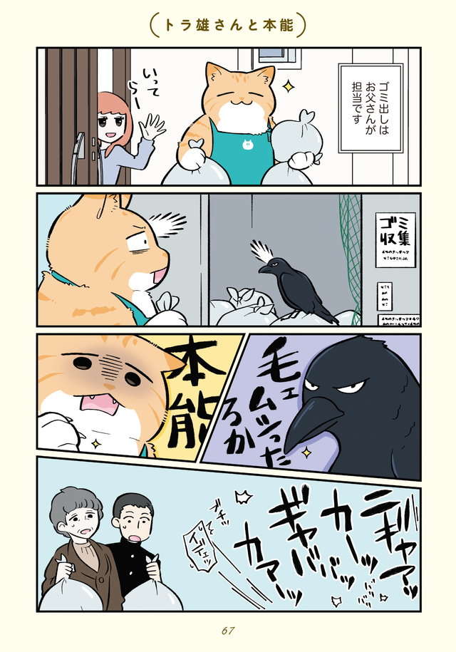 突然猫になった自分。カラスと目が合うと、本能が...！／ブラック企業の社員が猫になって人生が変わった話４ Blackneko4_p67.jpg