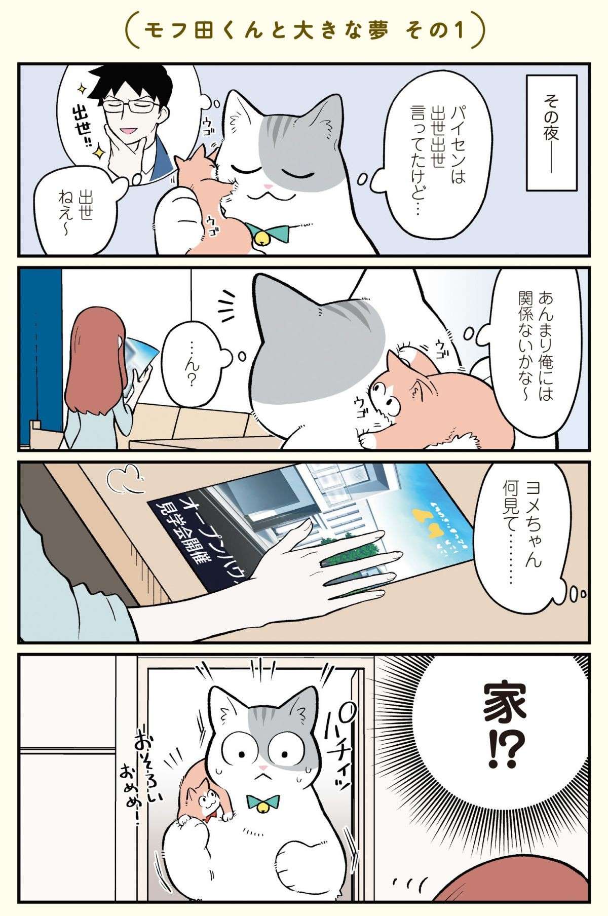 突然猫になってしまった俺が描く「マイホームの夢」／ブラック企業の社員が猫になって人生が変わった話５ Blackneko5_p40.jpg